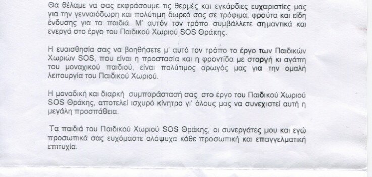 Ευχαριστήρια επιστολή προς το τμήμα Υγρού Στίβου του Εθνικού από το Παιδικό Χωριό SOS Θράκης.