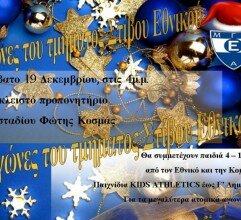Χριστουγεννιάτικη γιορτή στίβου και αγώνας, με φιλανθρωπικό μήνυμα